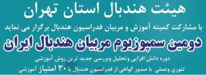 آخرین مهلت ثبت نام در سمپوزیوم  هندبال تهران